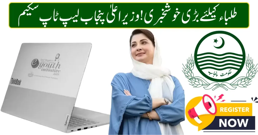 Current image: CM Punjab Laptop Scheme 2026 (2)