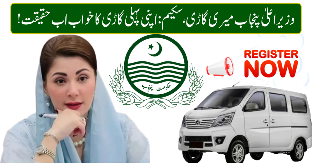 Current image: CM Punjab Meri Gari Scheme 2026