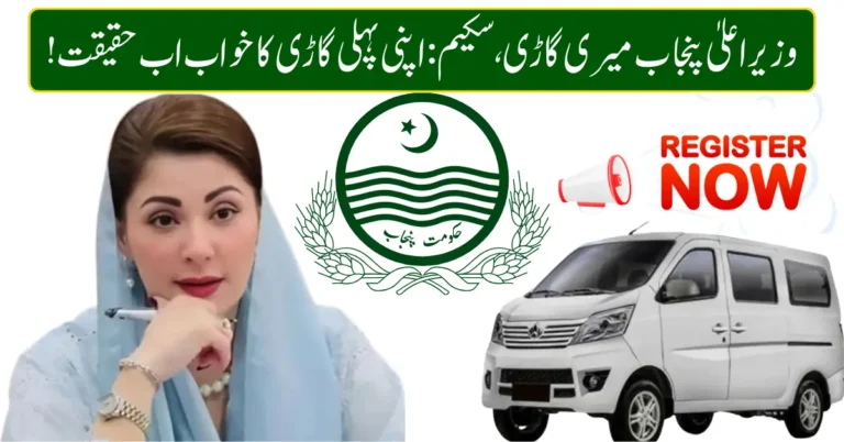 CM Punjab Meri Gari Scheme 2026