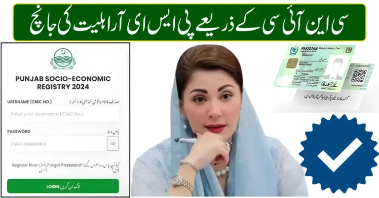 PSER Eligibility Check by CNIC 2026