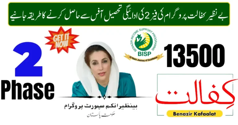 Benazir Kafalat 13500 Phase 2