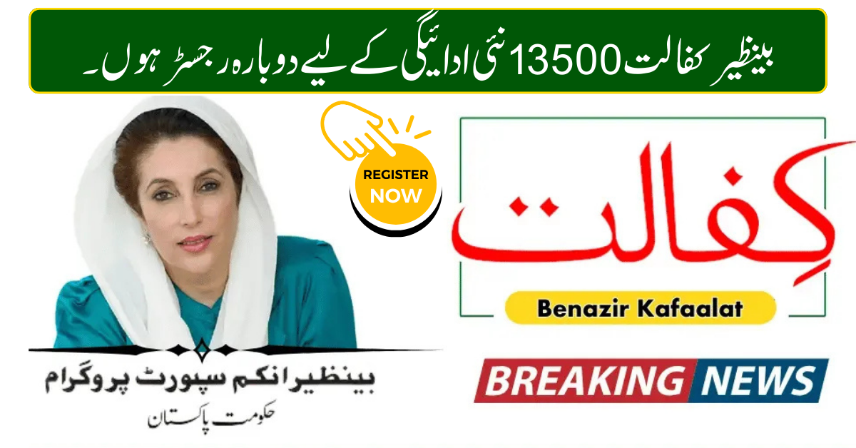 Re-Register for Benazir Kafalat 13500 New Payment