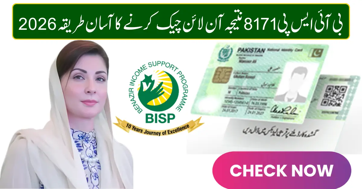 بی آئی ایس پی 8171 نتیجہ آن لائن چیک کرنے کا آسان طریقہ 2026